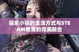 探索小镇的生活方式与STEAM教育的完美融合