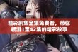 精彩剧集全集免费看，带你畅游1至42集的精彩故事