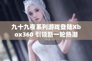 九十九夜系列游戏登陆Xbox360 引领新一轮热潮