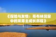 《探险与友情：哥布林洞窟中的双男主成长历程》