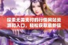 探索无需支付的行情网站资源和入口，轻松获取最新信息