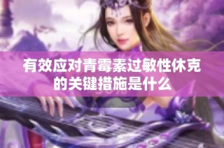 有效应对青霉素过敏性休克的关键措施是什么