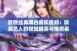 致敬经典黑白音乐视频：欧美艺人的视觉盛宴与情感表达