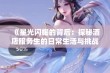 《星光闪耀的背后：探秘酒店服务生的日常生活与挑战》