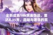 全新成色18k黄金饰品，重达8.35克，品味与奢华的完美结合