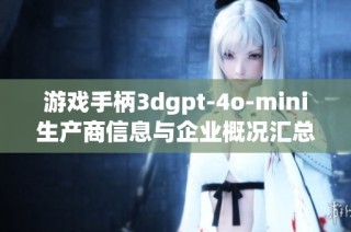 游戏手柄3dgpt-4o-mini生产商信息与企业概况汇总