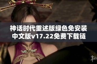 神话时代重述版绿色免安装中文版v17.22免费下载链接汇总