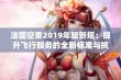 法国空乘2019年版新规：提升飞行服务的全新标准与挑战