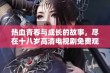 热血青春与成长的故事，尽在十八岁高清电视剧免费观看版