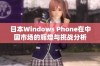 日本Windows Phone在中国市场的辉煌与挑战分析