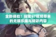 全新体验！探索97视频带来的无限乐趣与精彩内容