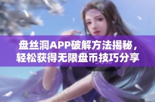 盘丝洞APP破解方法揭秘，轻松获得无限盘币技巧分享