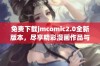 免费下载jmcomic2.0全新版本，尽享精彩漫画作品与优质阅读体验