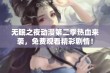 无眠之夜动漫第二季热血来袭，免费观看精彩剧情！