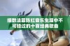 细数法蓉陈红音乐生涯中不可错过的十首经典歌曲