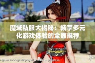 魔域私服大揭秘：畅享多元化游戏体验的全面推荐