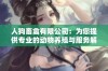 人狗畜禽有限公司：为您提供专业的动物养殖与服务解决方案