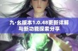 九·幺版本1.0.48更新详解与新功能探索分享