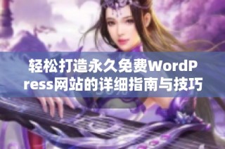轻松打造永久免费WordPress网站的详细指南与技巧