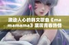 激动人心的韩文歌曲《mamamama》展现青春热情与活力