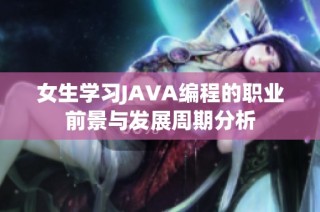 女生学习JAVA编程的职业前景与发展周期分析