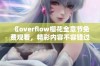 《overflow樱花全章节免费观看，精彩内容不容错过》