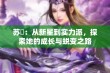 苏玥：从新星到实力派，探索她的成长与蜕变之路