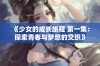 《少女的成长旅程 第一集：探索青春与梦想的交织》