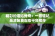 精彩的道姑传奇：一眉道姑高清免费观看平台推荐