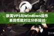 欧美VPS与Windows操作系统性能对比分析探讨