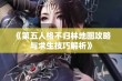 《第五人格不归林地图攻略与求生技巧解析》