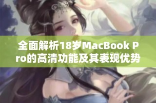 全面解析18岁MacBook Pro的高清功能及其表现优势