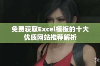 免费获取Excel模板的十大优质网站推荐解析