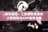 精挑细选：汇聚各类免费的行情网站与APP推荐合集