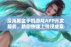 深海黑金手机游戏APP开发服务，助您快速上线现成案例解析