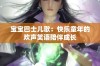 宝宝巴士儿歌：快乐童年的欢声笑语陪伴成长