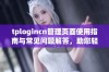 tplogincn管理页面使用指南与常见问题解答，助您轻松操作管理平台