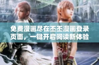 免费漫画尽在丕丕漫画登录页面，一键开启阅读新体验