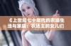 《上世纪七十年代的农场生活与家庭：农场主的女儿们成长记》