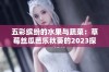 五彩缤纷的水果与蔬菜：草莓丝瓜芭乐秋葵的2023探秘