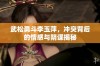 武松勇斗李玉萍，冲突背后的情感与阴谋揭秘