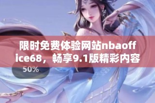 限时免费体验网站nbaoffice68，畅享9.1版精彩内容