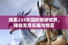 探索233乐园的奇妙世界，体验无尽乐趣与惊喜