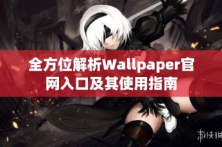 全方位解析Wallpaper官网入口及其使用指南
