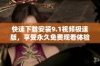 快速下载安装9.1视频极速版，享受永久免费观看体验