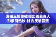 海贼王娜美被曝出羞羞真人形象引热议 社会反响强烈