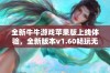 全新牛牛游戏苹果版上线体验，全新版本v1.60畅玩无限乐趣！