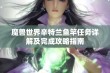 魔兽世界辛特兰鱼竿任务详解及完成攻略指南