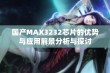 国产MAX3232芯片的优势与应用前景分析与探讨