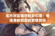 东方财富揭示剩女心理：粤语港剧背后的爱情战役